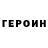 Героин Heroin Sardor Qarshiev